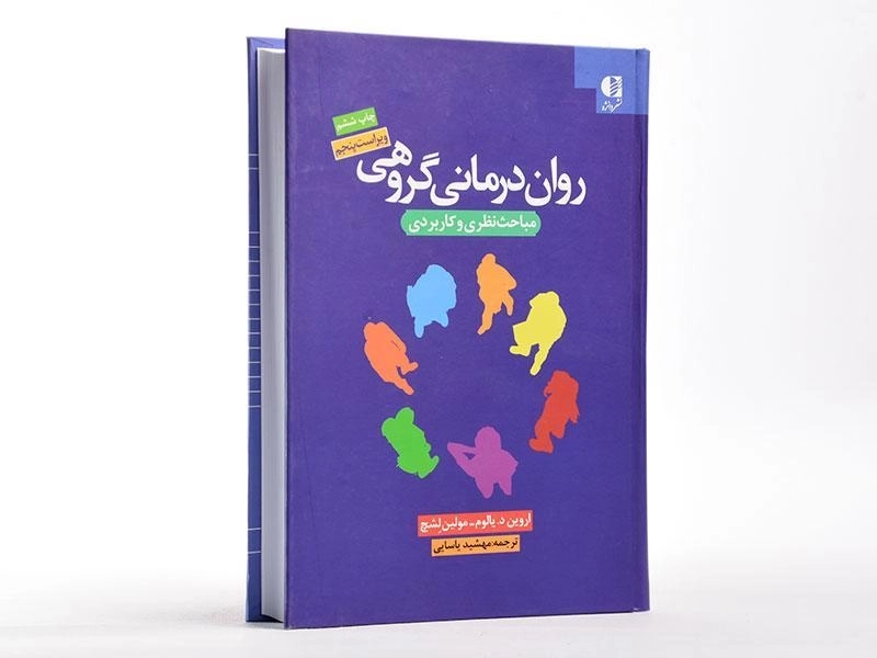 کتاب روان‌درمانی گروهی | اروین یالوم، مولین لشچ - 2