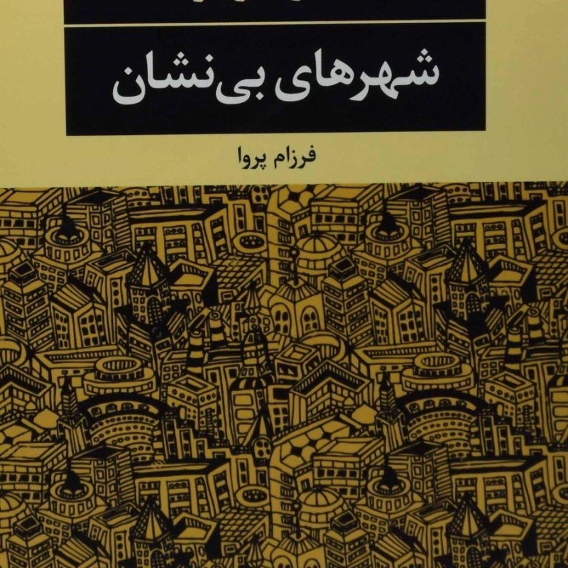 کتاب شهرهای بی‌نشان | ایتالو کالوینو - 0