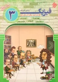 کتاب فیزیک 3 ریاضی فیزیک مبتکران (جلد دوم)