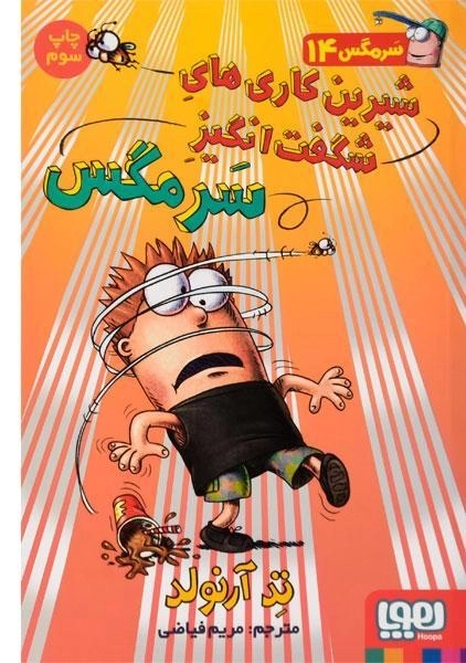 کتاب شیرین کاری های شگفت انگیز سرمگس (سرمگس 14) - 0