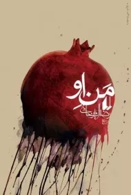 کتاب من او | رضا امیرخانی