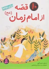 کتاب 10 قصه از امام زمان برای بچه‌ها