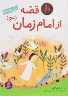 کتاب 10 قصه از امام زمان برای بچه‌ها