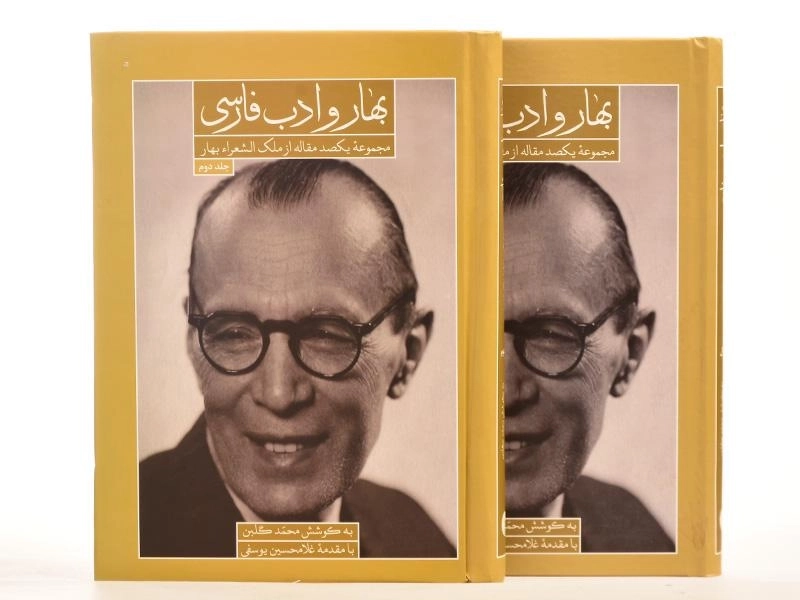 کتاب بهار و ادب فارسی - محمد گلبن (2 جلدی) - 4