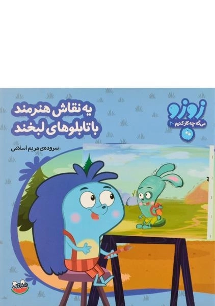 کتاب یه نقاش هنرمند، با تابلوهای لبخند - 0