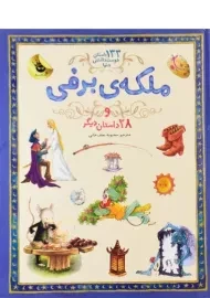 کتاب ملکه ی برفی و 28 داستان دیگر