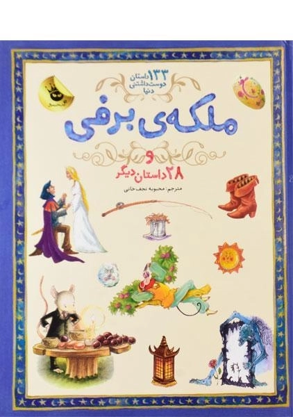 کتاب ملکه ی برفی و 28 داستان دیگر - 0