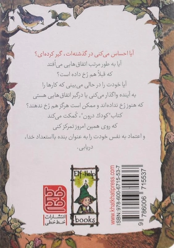 کتاب کودک درون (کلیدهای کوچک برای قفل های بزرگ) - 1