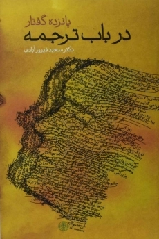 کتاب پانزده گفتار در باب ترجمه | سعید فیروزآبادی