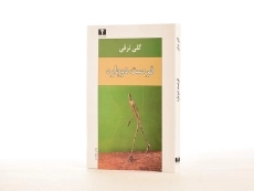 کتاب فرصت دوباره | گلی ترقی - 3