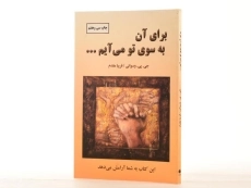 کتاب برای آن به سوی تو می آیم - وسوانی - 2