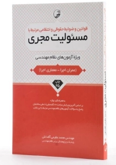 کتاب قوانین و ضوابط حقوقی و انتظامی مرتبط با مسئولیت مجری - نوآور - 1