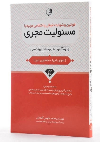 کتاب قوانین و ضوابط حقوقی و انتظامی مرتبط با مسئولیت مجری - نوآور - 1
