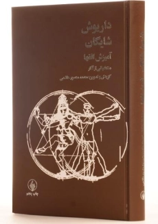 کتاب آمیزش افقها - داریوش شایگان - 2