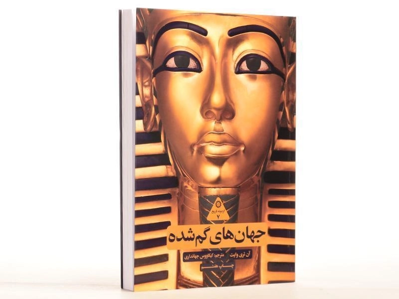 کتاب جهان های گم شده - آن تری وایت - 2