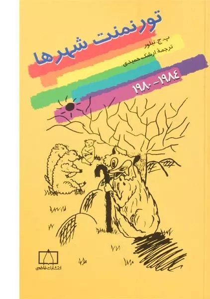 کتاب تورنمنت شهرها (1984 - 1980) تیلور