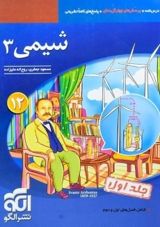 کتاب شیمی دوازدهم نشر الگو (جلد اول)