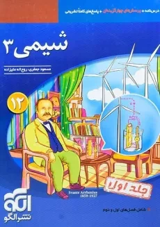 کتاب شیمی 3 دوازدهم [12] نشر الگو (جلد اول)