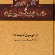 کتاب فکر آزادی و مقدمه نهضت مشروطیت | فریدون آدمیت