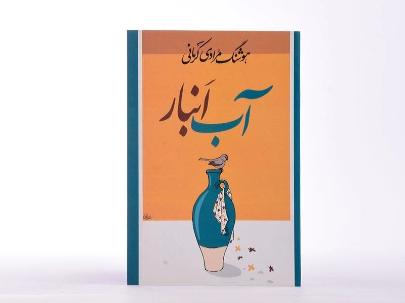 کتاب آب انبار | هوشنگ مرادی کرمانی - 3