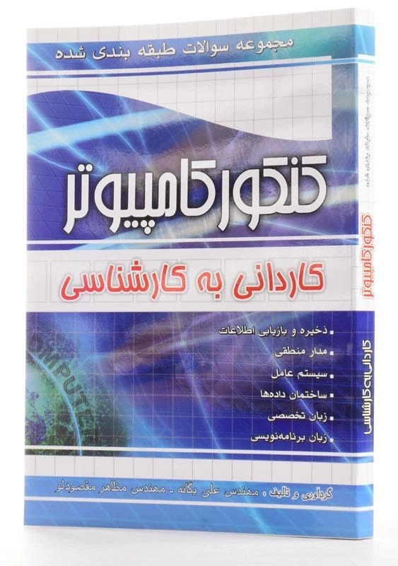 کتاب تست کنکور کامپیوتر کاردانی به کارشناسی چهارخونه - 1