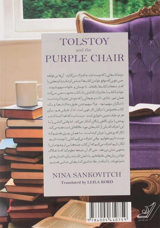 کتاب تولستوی و مبل بنفش | نینا سنکویچ - 1