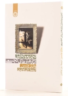 کتاب تجزیه و تحلیل آثار هنرهای تجسمی - جنسن - 1