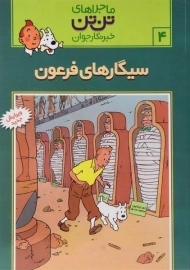 کتاب سیگارهای فرعون (ماجراهای تن تن خبرنگار جوان 4)