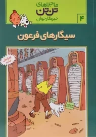 کتاب سیگارهای فرعون (ماجراهای تن تن خبرنگار جوان 4)