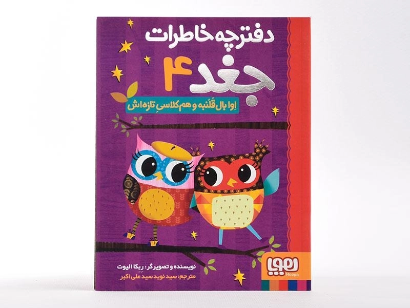 کتاب دفترچه خاطرات جغد 4 (اوا بال قلنبه و هم کلاسی تازه اش) - 3