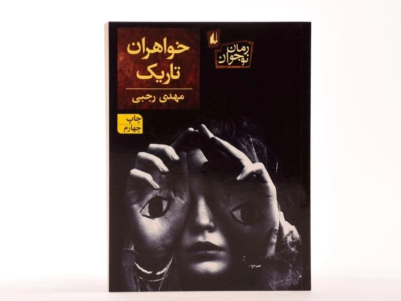 کتاب خواهران تاریک - افق - 4