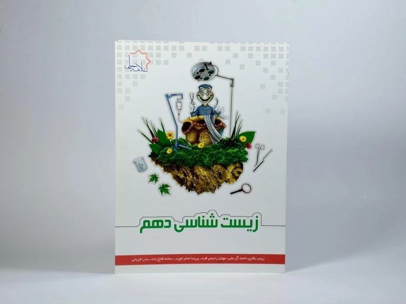 کتاب زیست شناسی دهم [10] علامه حلی - 2