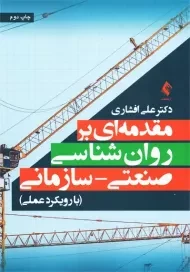 کتاب مقدمه ای بر روان شناسی صنعتی سازمانی