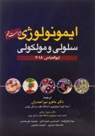 کتاب ایمونولوژی سلولی و مولکولی ابوالعباس