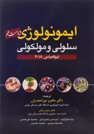 کتاب ایمونولوژی سلولی و مولکولی ابوالعباس