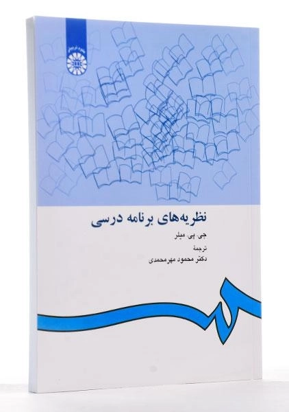 کتاب نظریه های برنامه درسی - میلر - 1