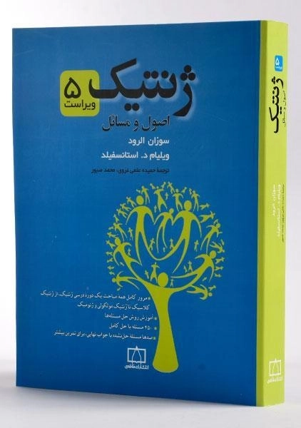 کتاب ژنتیک - استانسفیلد | فاطمی - 1