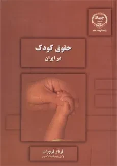 کتاب حقوق کودک در ایران - فروزان