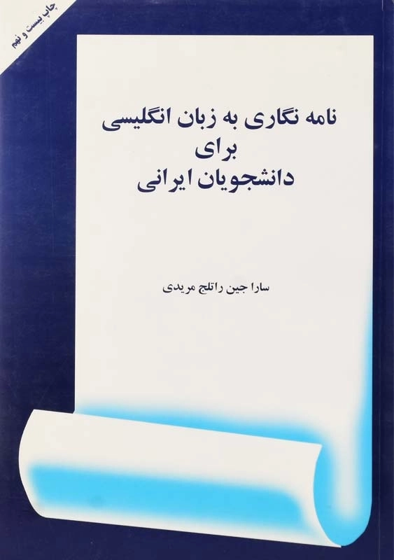 کتاب نامه نگاری به زبان انگلیسی برای دانشجویان ایرانی - 0