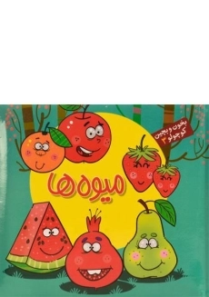 کتاب میوه ها (بخون و بچین کوچولو 3)