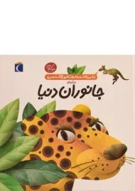 کتاب درباره ی جانوران دنیا (دایره المعارف کوچک من 19)