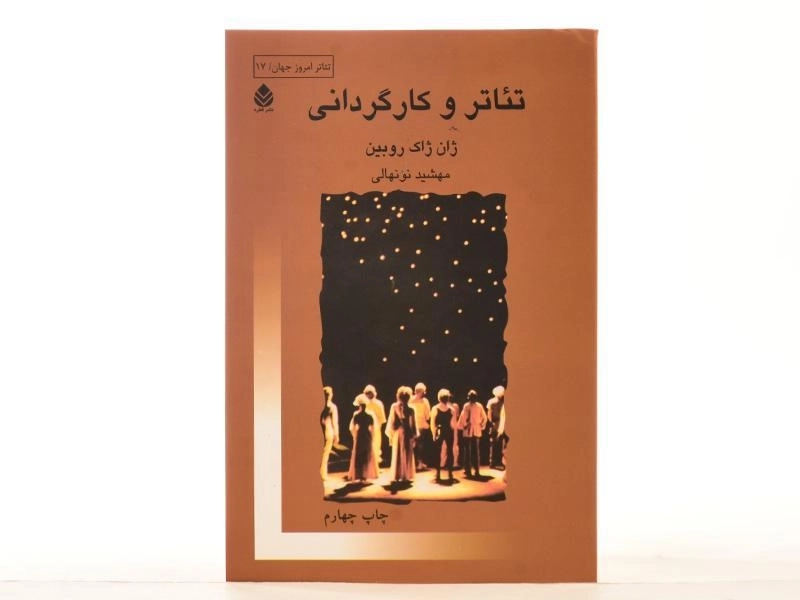کتاب تئاتر و کارگردانی - ژان ژاک روبین - 3