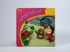 کتاب خرسی کار خطرناک کرده (قصه های من و خرسی) - 4