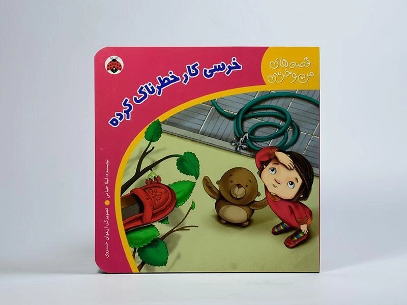 کتاب خرسی کار خطرناک کرده (قصه های من و خرسی) - 4