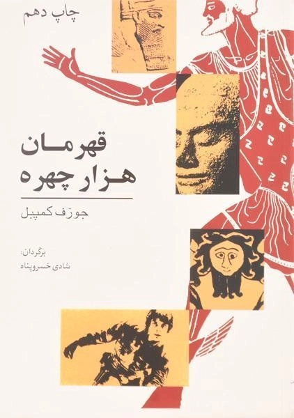 کتاب قهرمان هزار چهره - جوزف کمپبل - 0
