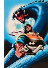 کتاب رستم در هفت خوان 2