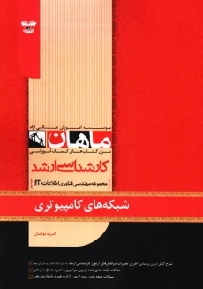 کتاب کارشناسی ارشد شبکه های کامپیوتری | ماهان