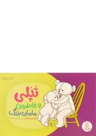 کتاب تپلی و خاطره ی مامان بزرگ