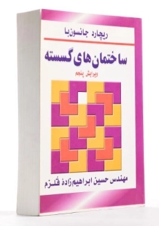کتاب ساختمان های گسسته - جانسون با | ابراهیم زاده قلزم - 1