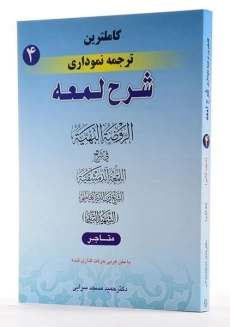کتاب ترجمه نموداری شرح لمعه 4 - مسجد سرایی - 2